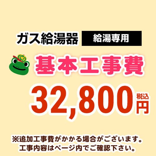 【工事費】 給湯専用　 通常タイプ 給湯器 ※ページ下部にて対応地域・工事内容をご確認ください。 当店オリジナル 工事費オプション　≪CONSTRUCTION-BOILER1≫