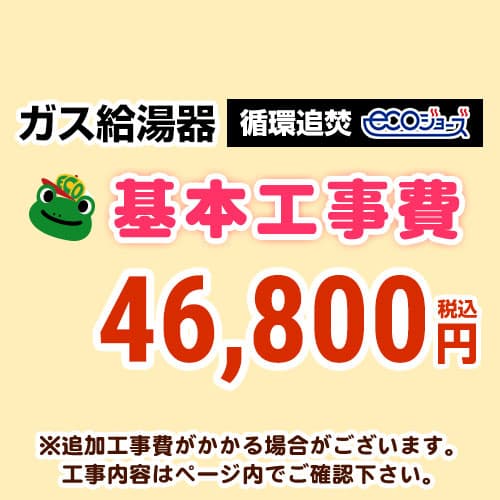 【工事費】 循環追いだき給湯器 ecoジョーズタイプ 給湯器 ※ページ下部にて対応地域・工事内容をご確認ください。 当店オリジナル 工事費オプション　≪CONSTRUCTION-BOILER3-ECO≫