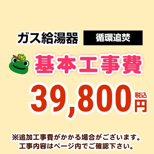 【工事費】 循環追いだき給湯器 通常タイプ 給湯器 ※ページ下部にて対応地域・工事内容をご確認ください。 当店オリジナル 工事費オプション　≪CONSTRUCTION-BOILER3≫