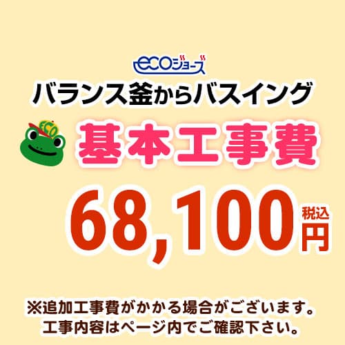 【工事費】 バランス釜からバスイング(ホールインワン)への変更 ecoジョーズタイプ 給湯器 ※ページ下部にて対応地域・工事内容をご確認ください。≪CONSTRUCTION-BOILER7-ECO≫