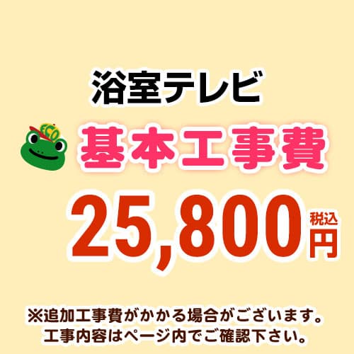 【工事費】 浴室テレビ ※ページ内にて対応地域・工事内容をご確認ください。 　≪CONSTRUCTION-BATHTV≫