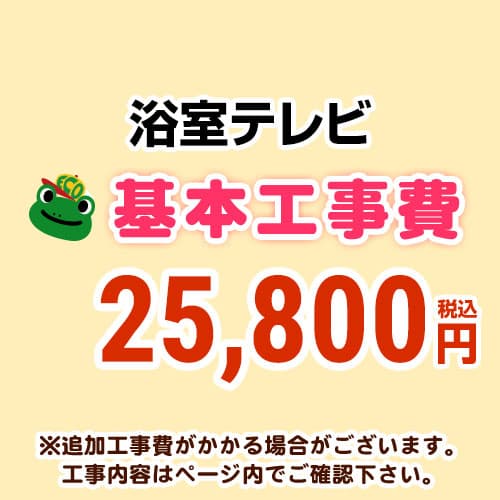 【工事費】 浴室テレビ ※ページ内にて対応地域・工事内容をご確認ください。 　≪CONSTRUCTION-BATHTV≫