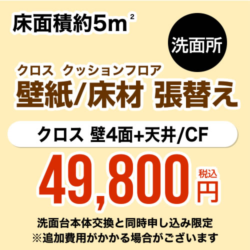 【工事費＋材料費】 当店オリジナル 洗面所 工事費 (3帖:約5平方m※壁4面+天井) クロス(壁紙)張替 クッションフロア(床材)張替 ※本ページ内にて対応地域・工事内容をご確認ください。≪CONSTRUCTION-CLCF-P-OP≫