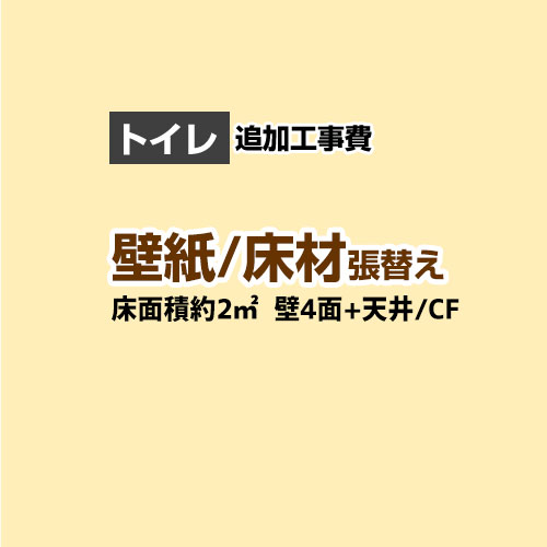 【工事費＋材料費】 当店オリジナル トイレ 工事費 (1帖:約2平方m※壁4面+天井) クロス(壁紙)張替 クッションフロア(床材)張替 ※本ページ内にて対応地域・工事内容をご確認ください。≪CONSTRUCTION-CLCF-T-OP≫