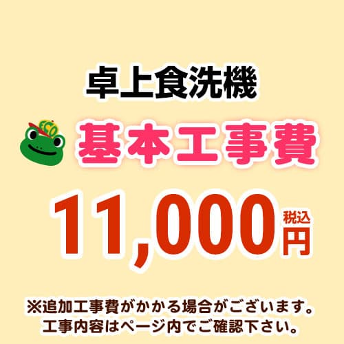 【工事費】 卓上食洗機 ※ページ内にて対応地域・工事内容をご確認ください。 　≪CONSTRUCTION-D-DISH≫