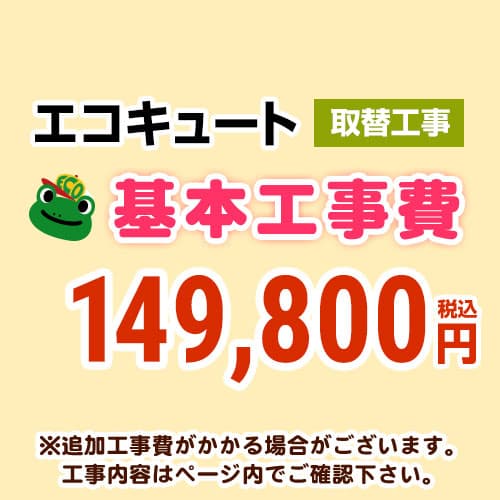 当店オリジナル 工事費 【工事費】 エコキュート（交換） ※本ページ内にて対応地域・工事内容をご確認ください。≪CONSTRUCTION-ECOCUTE-RE≫