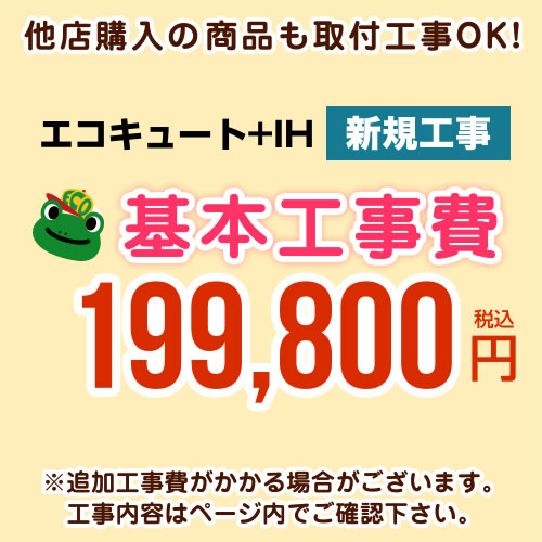 【工事費】 IH+エコキュート ※ページ内にて対応地域・工事内容をご確認ください。 　≪CONSTRUCTION-ECOCUTE2≫