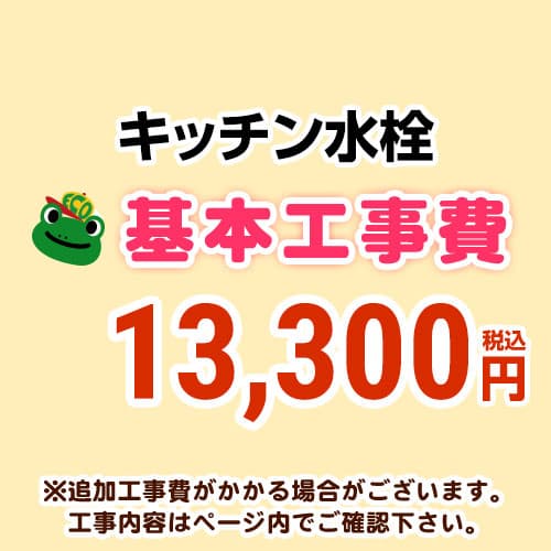 【工事費】キッチン水栓工事費 ※ページ下部にて対応地域・工事内容をご確認ください。 ≪CONSTRUCTION-FC≫