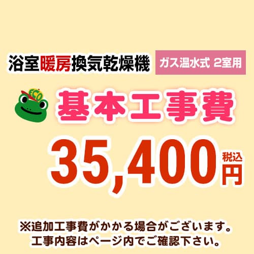 当店オリジナル 工事費 【工事費】 ガス温水式浴室換気乾燥機（２室用） ※本ページ内にて対応地域・工事内容をご確認ください。≪CONSTRUCTION-GSBATHKAN2≫