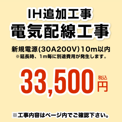 工事費 電気配線工事 新規電源(30A200V） 10m以内 ※当店で行った対象工事のみの対応となります≪CONSTRUCTION-IH-CORD≫