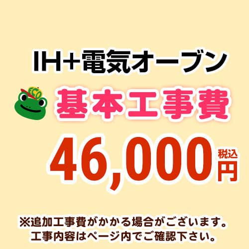 【工事費】 IH＆電気オーブン（ガスコンロ・オーブン）からIH＆電気オーブンの交換工事 ※ページ内にて対応地域・工事内容をご確認ください。 　≪CONSTRUCTION-IH2≫