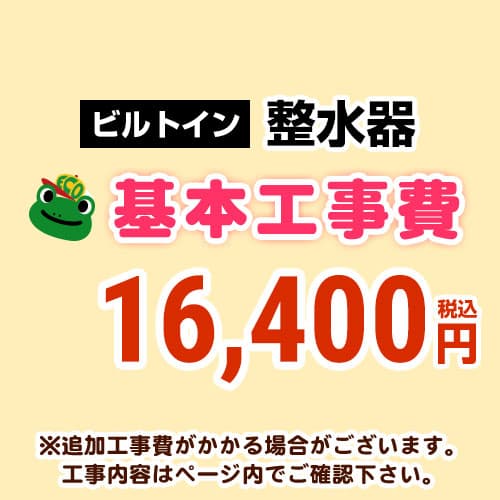 【工事費】アルカリイオン整水器工事費※対応地域・工事内容を ご確認ください。≪CONSTRUCTION-ION≫