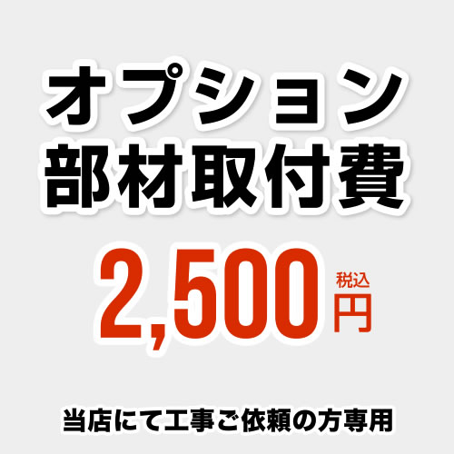 当店オリジナル 工事費 オプション部材取付費 当工事費は担当より必要に応じてご注文のお願いをした場合のみ、ご注文をお願い致します。 ≪CONSTRUCTION-OPTION25≫