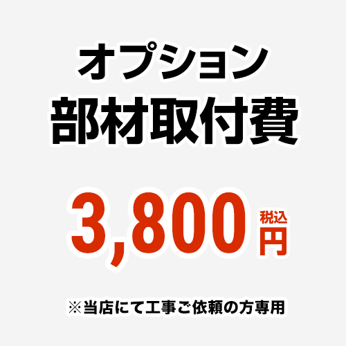 工事費 オプション部材取付費 当工事費は担当より必要に応じてご注文のお願いをした場合のみ、ご注文をお願い致します。  ≪CONSTRUCTION-OPTION38≫