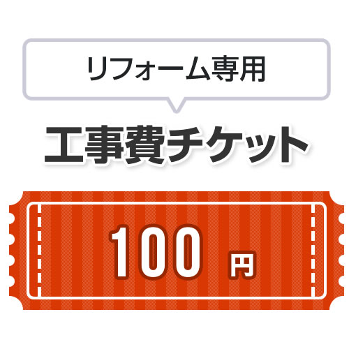 工事費 リフォーム専用工事費 当工事費は担当より必要に応じてご注文のお願いをした場合のみ、ご注文をお願い致します。 ≪CONSTRUCTION-REFORM-100≫
