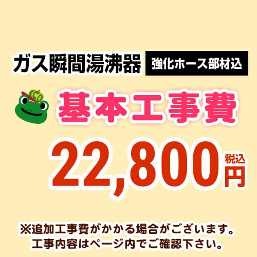 【工事費】ガス瞬間湯沸器工事費 ※ページ下部にて対応地域・工事内容をご確認ください。 ≪CONSTRUCTION-SBOILER≫