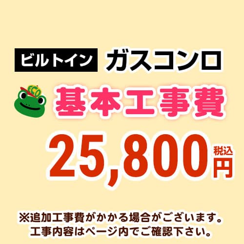 【工事費】ビルトインガスコンロのみ ※ページ下部にて対応地域・工事内容をご確認ください。 ≪CONSTRUCTION-STOVE≫
