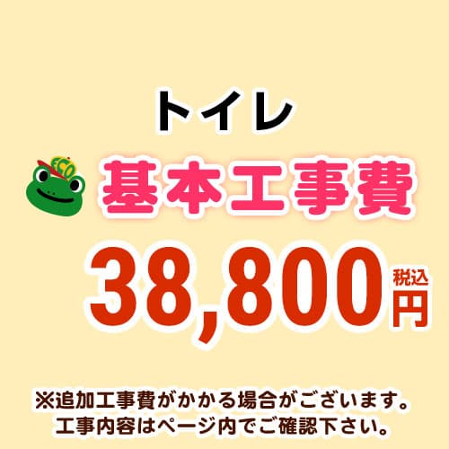 【工事費】トイレ・便器 ※ページ下部にて対応地域・工事内容をご確認ください。 ≪CONSTRUCTION-TOILET≫