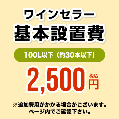 【設置費】 ワインセラー設置費 100L以下(約30本以下) 工事費≪CONSTRUCTION-WINE-100≫