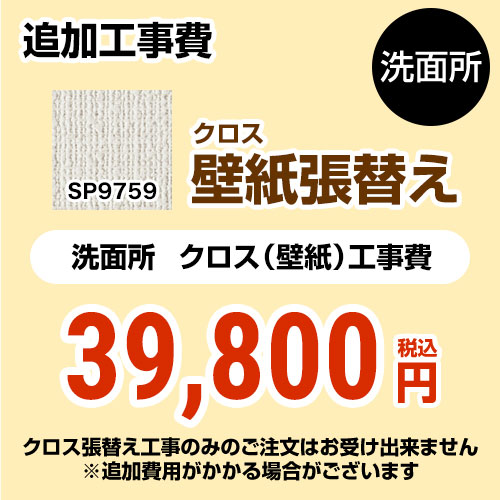 サンゲツ クロス（壁紙）張替え工事 工事費 洗面所用 （旧品番：SP-2851 SP-9527）  無地 【工事費＋材料費】 ≪SP-9759≫