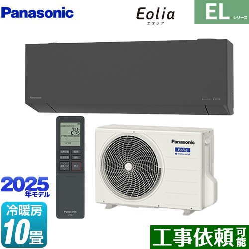 パナソニック ZEH対応モデル ELシリーズ Eolia エオリア ルームエアコン 奥行きコンパクトスタイリッシュモデル 冷房/暖房：10畳程度  ダークグレー マット調 ≪CS-285DEL-H≫