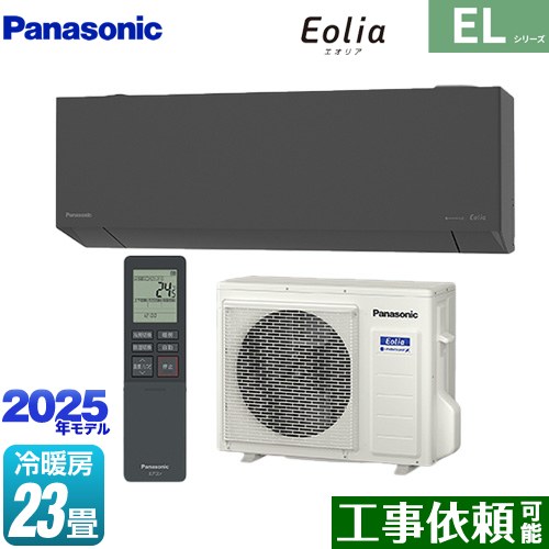 パナソニック ZEH対応モデル ELシリーズ Eolia エオリア ルームエアコン 奥行きコンパクトスタイリッシュモデル 冷房/暖房：23畳程度  ダークグレー マット調 ≪CS-715DEL2-H≫