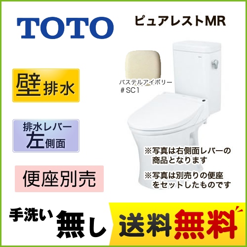 TOTO トイレ ピュアレストMR 壁排水155mm 洗浄レバー左側面 手洗なし マンションリモデル 節水4.8L便器 組み合わせ便器(便座別売) パステルアイボリー 【送料無料】≪CS215BPR--SH214BAJS-SC1≫