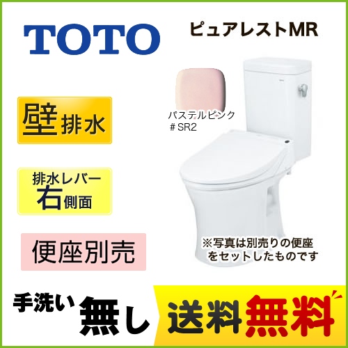 TOTO トイレ ピュアレストMR 壁排水155mm 洗浄レバー右側面 手洗なし マンションリモデル 節水4.8L便器 組み合わせ便器(便座別売) パステルピンク 【送料無料】≪CS215BPR--SH214BAS-SR2≫