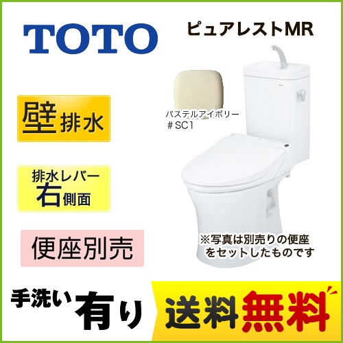 TOTO トイレ ピュアレストMR 壁排水155mm 洗浄レバー右側面 手洗あり マンションリモデル 節水4.8L便器 組み合わせ便器(便座別売) パステルアイボリー 【送料無料】≪CS215BPR--SH215BAS-SC1≫