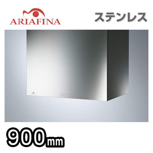 ARIAFINA(アリアフィーナ)レンジフード・Cubo(クーボ)・壁面取付タイプ・間口900mm・ステンレス【送料無料】≪CUBL-901S≫