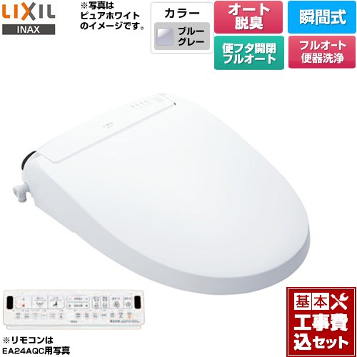 【工事費込セット（商品＋基本工事）】 LIXIL New PASSO パッソ 温水洗浄便座 瞬間式 フルオート便器洗浄（リモコン便器洗浄）、男子小洗浄対応  ブルーグレー 壁リモコン付属 ≪CW-EA24AQA-BB7≫