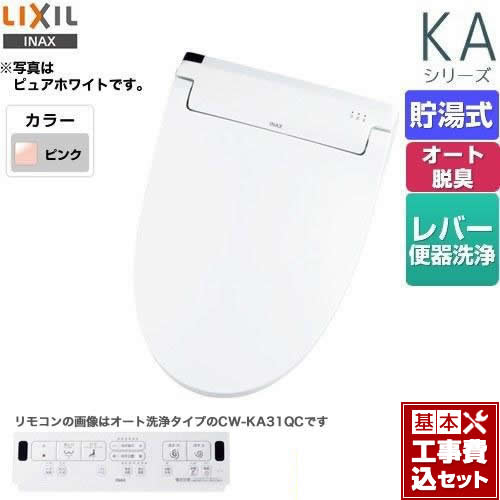 【工事費込セット（商品＋基本工事）】 LIXIL KAシリーズ　シャワートイレ 温水洗浄便座 貯湯式　0.76L Wパワー脱臭 ターボ脱臭 ピンク 壁リモコン付属 ≪CW-KA31-LR8≫