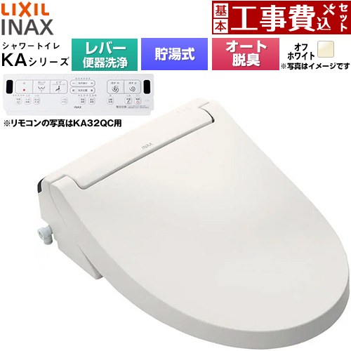 【工事費込セット（商品＋基本工事）】 LIXIL KAシリーズ シャワートイレ 温水洗浄便座 貯湯式0.76L 手動ハンドル式（レバー便器洗浄）  オフホワイト 壁リモコン付属 ≪CW-KA31A-BN8≫