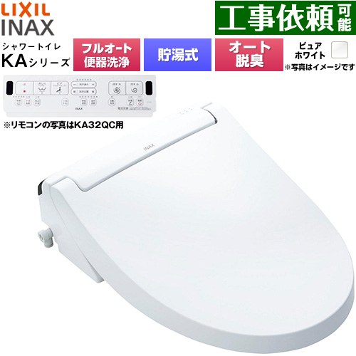 LIXIL KAシリーズ シャワートイレ 密結式便器用 温水洗浄便座 貯湯式0.76L フルオート/リモコン便器洗浄あり、男子小洗浄対応なし  ピュアホワイト 壁リモコン付属 ≪CW-KA31AQA-BW1≫