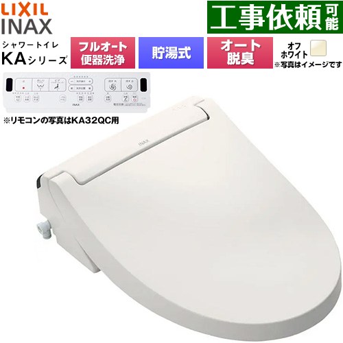LIXIL KAシリーズ シャワートイレ 平付・隅付タンク式便器用 温水洗浄便座 貯湯式0.76L フルオート/リモコン便器洗浄あり、男子小洗浄対応なし  オフホワイト 壁リモコン付属 ≪CW-KA31AQB-BN8≫