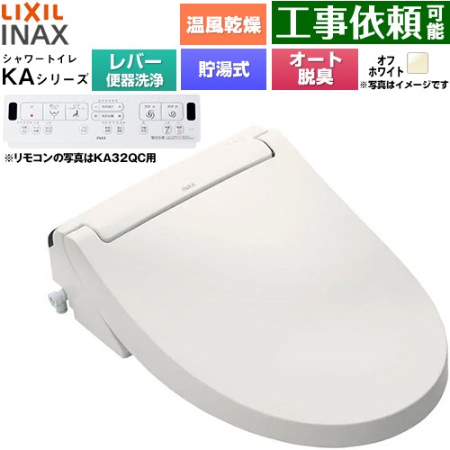 LIXIL KAシリーズ シャワートイレ 温水洗浄便座 貯湯式0.76L 手動ハンドル式（レバー便器洗浄）  オフホワイト 壁リモコン付属 ≪CW-KA32A-BN8≫