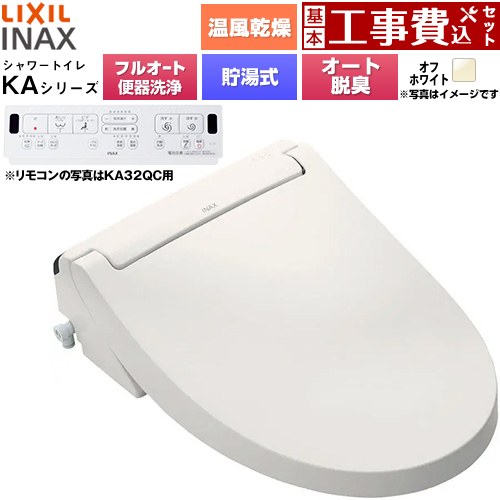 【工事費込セット（商品＋基本工事）】 LIXIL KAシリーズ シャワートイレ 密結式便器用 温水洗浄便座 貯湯式0.76L フルオート/リモコン便器洗浄あり、男子小洗浄対応なし  オフホワイト 壁リモコン付属 ≪CW-KA32AQA-BN8≫