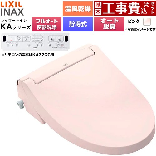 【工事費込セット（商品＋基本工事）】 LIXIL KAシリーズ シャワートイレ アメージュ便器用 温水洗浄便座 貯湯式0.76L フルオート/リモコン便器洗浄あり、男子小洗浄対応なし  ピンク 壁リモコン付属 ≪CW-KA32AQC-LR8≫
