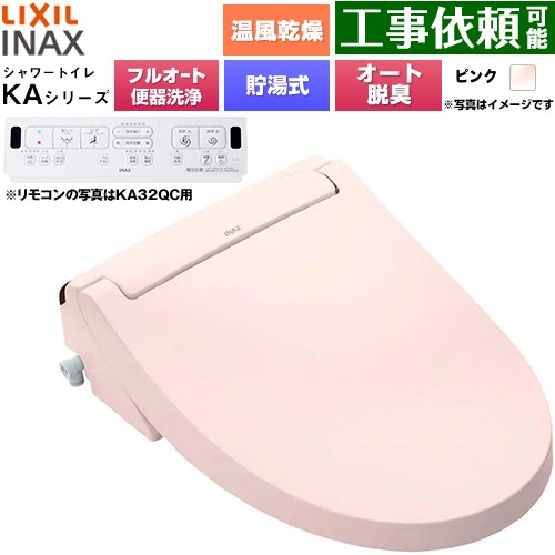 LIXIL KAシリーズ シャワートイレ アメージュ便器用 温水洗浄便座 貯湯式0.76L フルオート/リモコン便器洗浄あり、男子小洗浄対応なし  ピンク 壁リモコン付属 ≪CW-KA32AQC-LR8≫