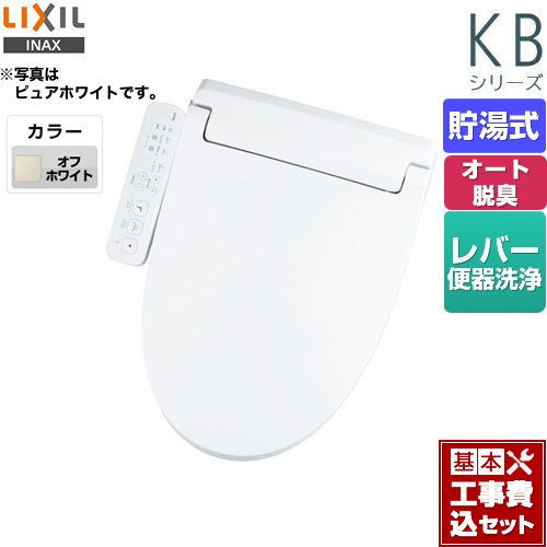 【工事費込セット（商品＋基本工事）】 LIXIL KBシリーズ　シャワートイレ 温水洗浄便座 貯湯式　0.76L Wパワー脱臭 ターボ脱臭 オフホワイト ≪CW-KB31-BN8≫