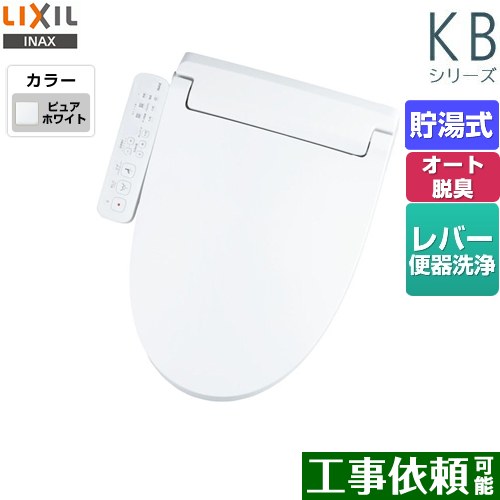 LIXIL KBシリーズ　シャワートイレ 温水洗浄便座 貯湯式　0.76L Wパワー脱臭 ターボ脱臭 ピュアホワイト ≪CW-KB31-BW1≫