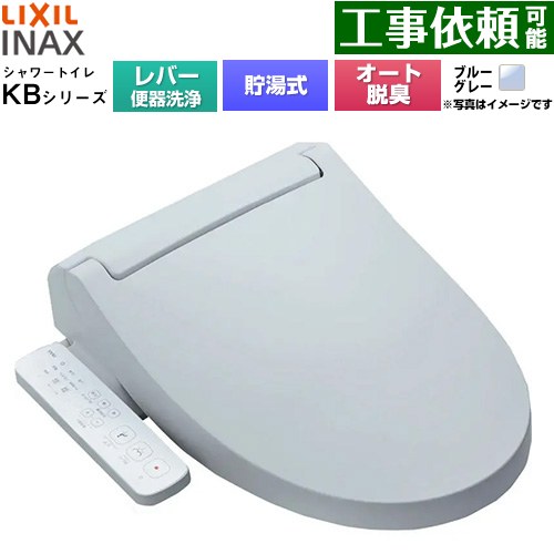 LIXIL KBシリーズ シャワートイレ 温水洗浄便座 貯湯式0.76L 手動ハンドル式（レバー便器洗浄）  ブルーグレー ≪CW-KB31A-BB7≫
