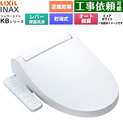 LIXIL KBシリーズ シャワートイレ 温水洗浄便座 貯湯式0.76L 手動ハンドル式（レバー便器洗浄）  ピュアホワイト ≪CW-KB32A-BW1≫