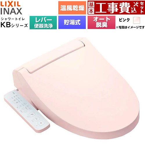 【工事費込セット（商品＋基本工事）】 LIXIL KBシリーズ シャワートイレ 温水洗浄便座 貯湯式0.76L 手動ハンドル式（レバー便器洗浄）  ピンク ≪CW-KB32A-LR8≫