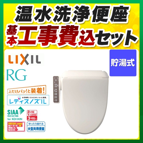 【工事費込セット（商品＋基本工事）】INAX 温水洗浄便座 RGシリーズ 基本タイプ 貯湯式0.63L オフホワイト ≪CW-RG1-BN8≫