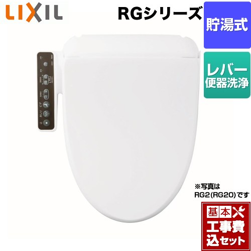 【工事費込セット（商品＋基本工事）】 LIXIL（INAX) RGシリーズ 温水洗浄便座 貯湯式  ピュアホワイト ≪CW-RG10-BW1≫