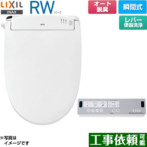 LIXIL RWシリーズ 脱臭付きタイプ 温水洗浄便座 瞬間式 レバー便器洗浄  ピュアホワイト リモコン付属 ≪CW-RWA2A-BW1≫