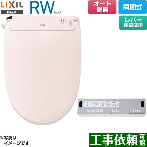 LIXIL RWシリーズ 脱臭付きタイプ 温水洗浄便座 瞬間式 レバー便器洗浄  ピンク リモコン付属 ≪CW-RWA2A-LR8≫