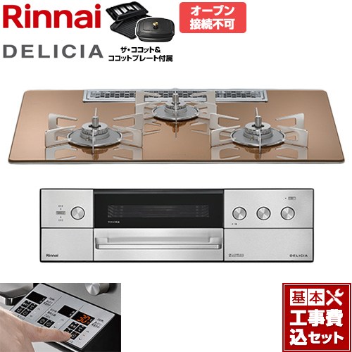 【工事費込セット（商品＋基本工事）】 リンナイ DELICIA(デリシア) 3V乾電池タイプ ビルトインコンロ オーブン接続不可 75cm  スパークリングカッパー ザ・ココット付属 【都市ガス】 ≪RHS72W39M12RCSTW-13A≫