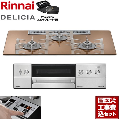 【工事費込セット（商品＋基本工事）】 リンナイ DELICIA(デリシア) 3V乾電池タイプ ビルトインコンロ オーブン接続不可 75cm  スパークリングカッパー ザ・ココット付属 【プロパンガス】 ≪RHS72W39M12RCSTW-LPG≫